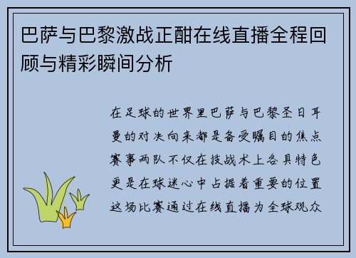 巴萨与巴黎激战正酣在线直播全程回顾与精彩瞬间分析