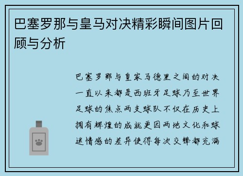 巴塞罗那与皇马对决精彩瞬间图片回顾与分析