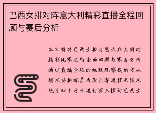 巴西女排对阵意大利精彩直播全程回顾与赛后分析