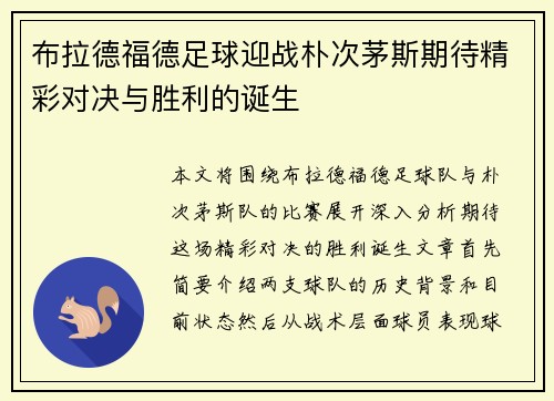 布拉德福德足球迎战朴次茅斯期待精彩对决与胜利的诞生
