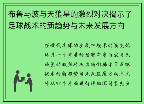 布鲁马波与天狼星的激烈对决揭示了足球战术的新趋势与未来发展方向