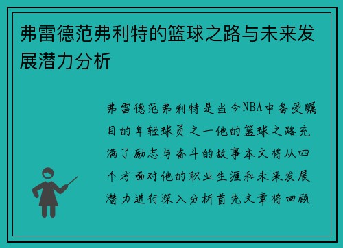 弗雷德范弗利特的篮球之路与未来发展潜力分析