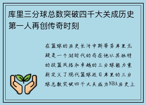 库里三分球总数突破四千大关成历史第一人再创传奇时刻