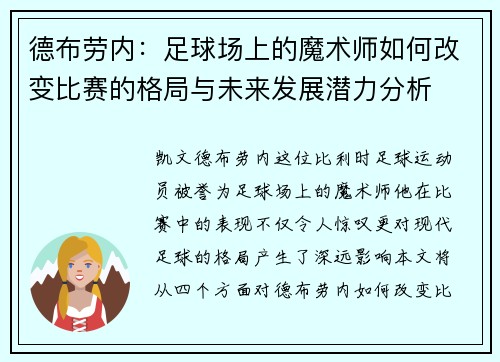 德布劳内：足球场上的魔术师如何改变比赛的格局与未来发展潜力分析