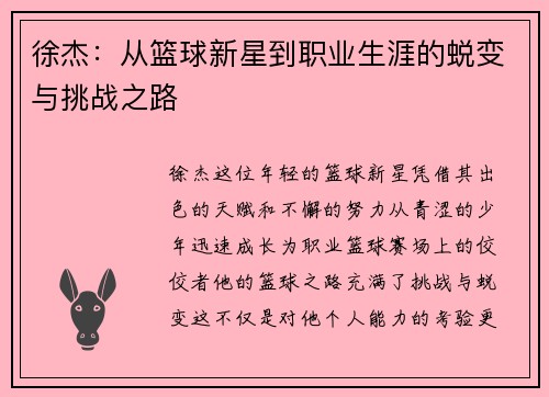 徐杰：从篮球新星到职业生涯的蜕变与挑战之路