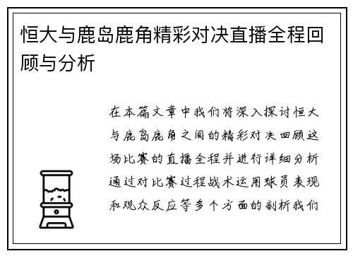恒大与鹿岛鹿角精彩对决直播全程回顾与分析