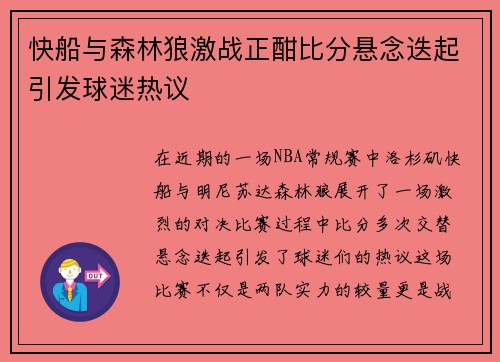 快船与森林狼激战正酣比分悬念迭起引发球迷热议