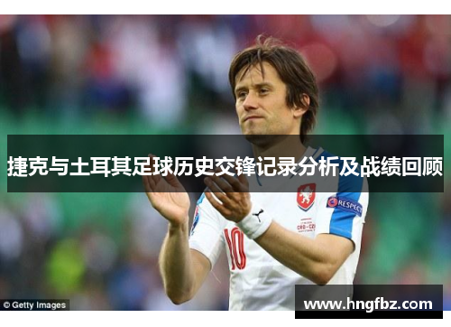 捷克与土耳其足球历史交锋记录分析及战绩回顾