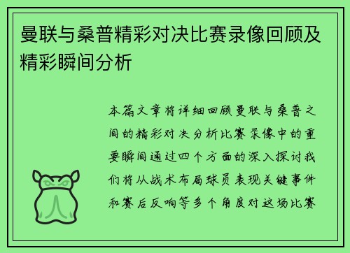 曼联与桑普精彩对决比赛录像回顾及精彩瞬间分析