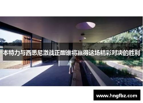 本特力与西悉尼激战正酣谁将赢得这场精彩对决的胜利