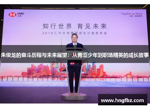 朱俊龙的奋斗历程与未来展望：从青涩少年到职场精英的成长故事