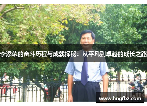 李添荣的奋斗历程与成就探秘：从平凡到卓越的成长之路