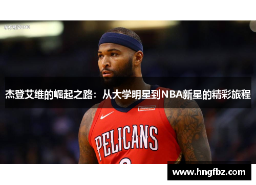 杰登艾维的崛起之路：从大学明星到NBA新星的精彩旅程