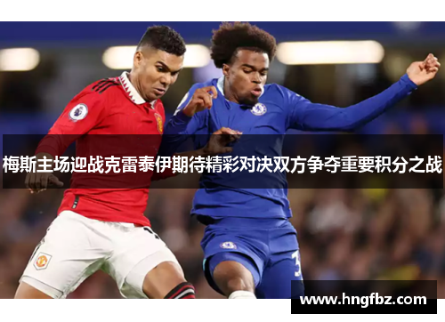 梅斯主场迎战克雷泰伊期待精彩对决双方争夺重要积分之战