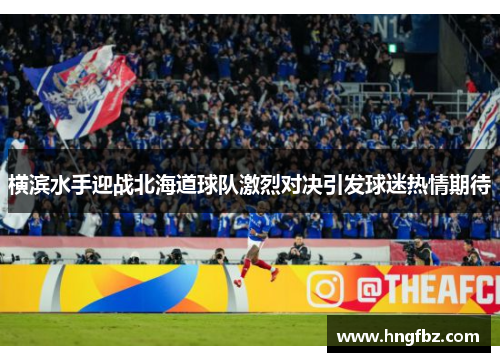 横滨水手迎战北海道球队激烈对决引发球迷热情期待