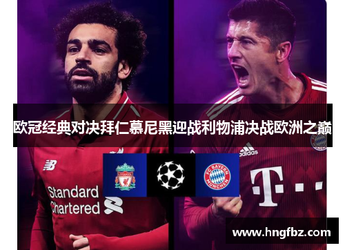 欧冠经典对决拜仁慕尼黑迎战利物浦决战欧洲之巅