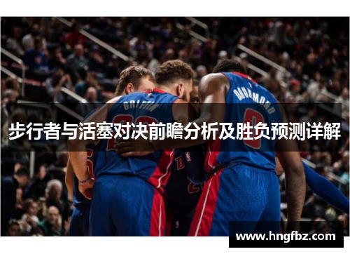 步行者与活塞对决前瞻分析及胜负预测详解