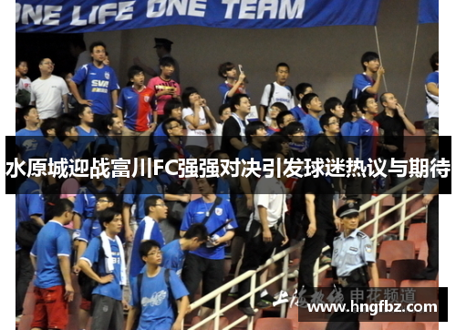 水原城迎战富川FC强强对决引发球迷热议与期待