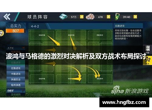 波鸿与马格德的激烈对决解析及双方战术布局探讨