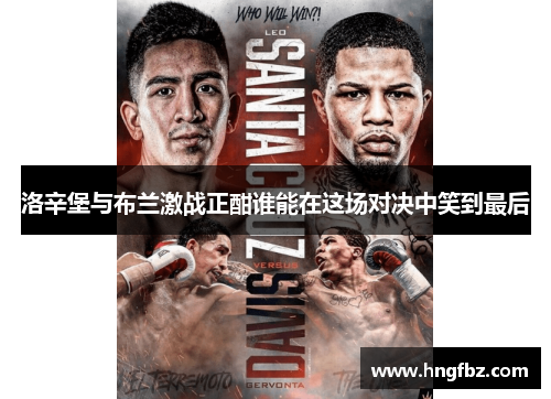 洛辛堡与布兰激战正酣谁能在这场对决中笑到最后