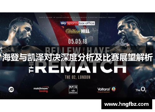 海登与凯泽对决深度分析及比赛展望解析