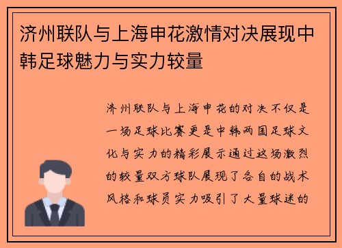 济州联队与上海申花激情对决展现中韩足球魅力与实力较量