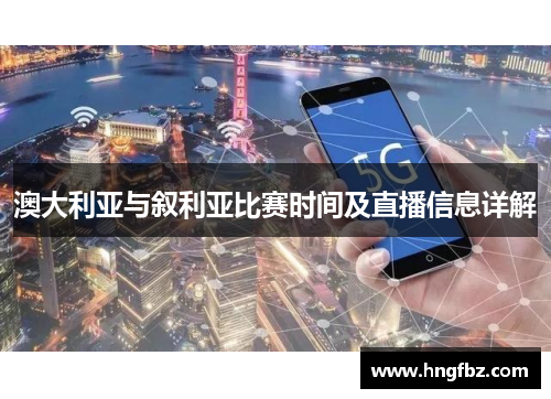 澳大利亚与叙利亚比赛时间及直播信息详解