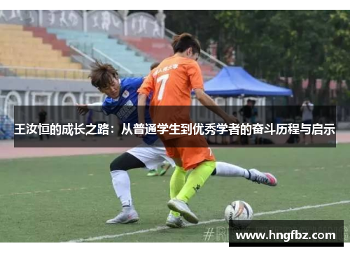 王汝恒的成长之路：从普通学生到优秀学者的奋斗历程与启示