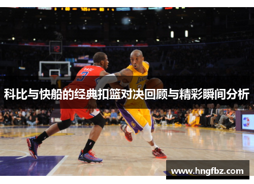 科比与快船的经典扣篮对决回顾与精彩瞬间分析