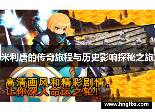 米利唐的传奇旅程与历史影响探秘之旅