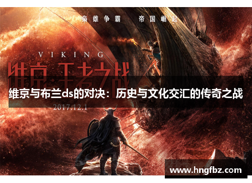 维京与布兰ds的对决：历史与文化交汇的传奇之战