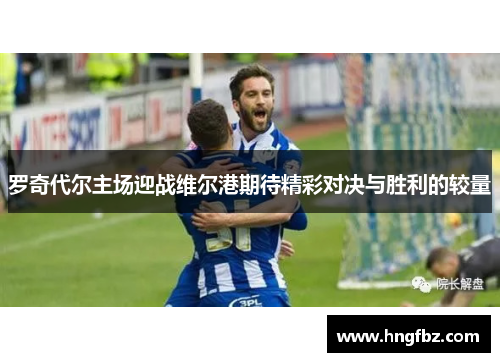 罗奇代尔主场迎战维尔港期待精彩对决与胜利的较量
