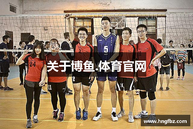 关于博鱼.体育官网